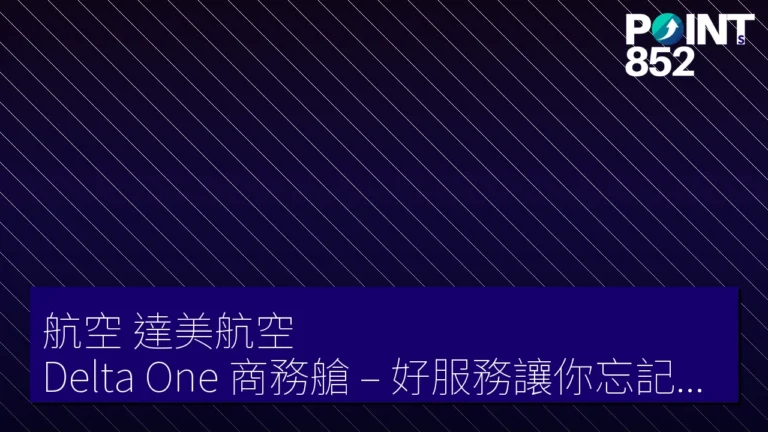 【航空】【達美航空】Delta One 商務艙 – 好服務讓你忘記時間 【航空】【達美航空】Delta One 商務艙 – 好服務讓你忘記時間