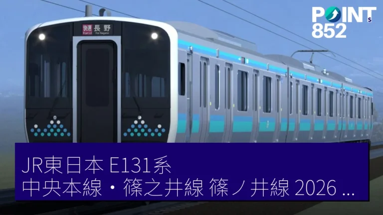 JR東日本 E131系 中央本線・篠之井線（篠ノ井線）2026 年秋導入 3 節編成 20 組
