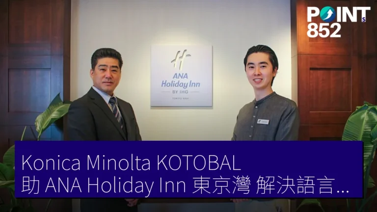 Konica Minolta KOTOBAL 助 ANA Holiday Inn 東京灣 解決語言障礙 Konica Minolta KOTOBAL 助 ANA Holiday Inn 東京灣 解決語言障礙