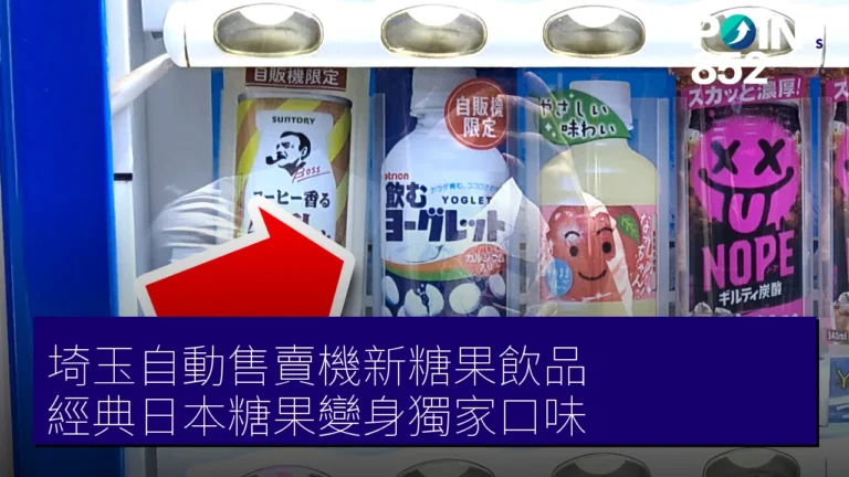 埼玉自動售賣機新糖果飲品 經典日本糖果變身獨家口味 埼玉自動售賣機新糖果飲品 經典日本糖果變身獨家口味