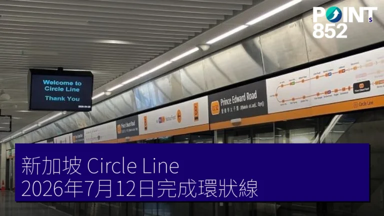 新加坡 Circle Line 2026年7月12日完成環狀線 新加坡 Circle Line 2026年7月12日完成環狀線