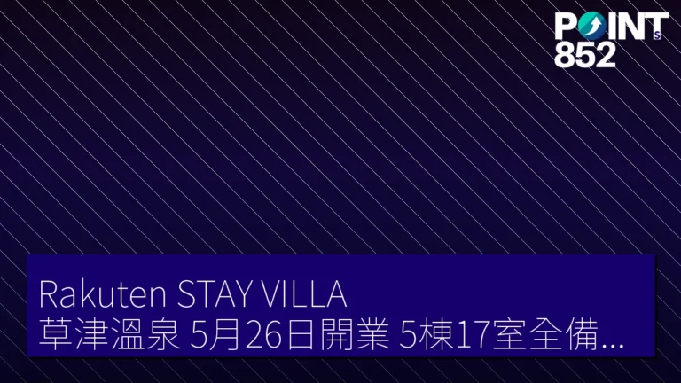 Rakuten STAY VILLA 草津溫泉 5月26日開業 5棟17室全備萬代礦源泉檜風呂 Rakuten STAY VILLA 草津溫泉 5月26日開業 5棟17室全備萬代礦源泉檜風呂