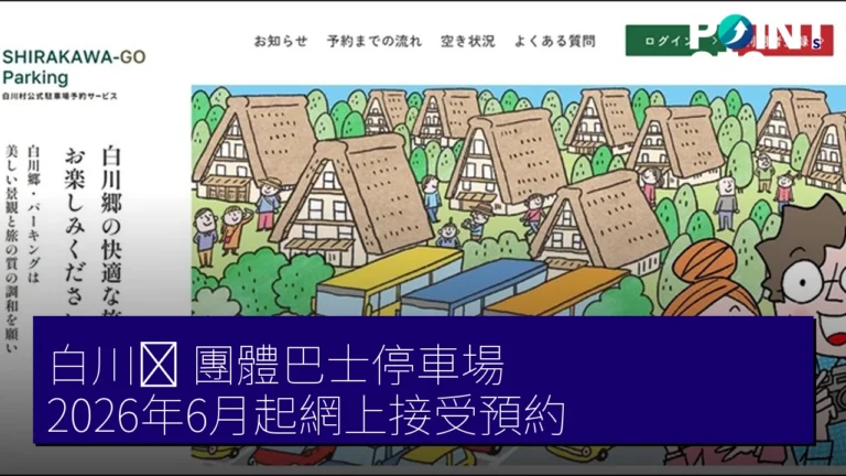 白川郷 團體巴士停車場 2026年6月起網上接受預約 白川郷 團體巴士停車場 2026年6月起網上接受預約