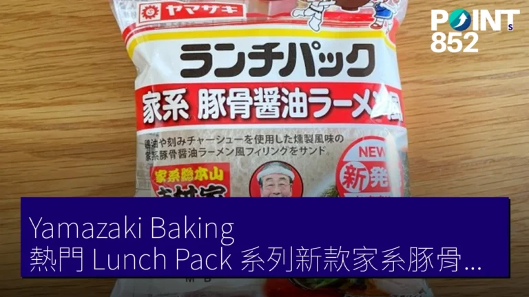 Yamazaki Baking 熱門 Lunch Pack 系列新款家系豚骨醤油拉麵三文治日本限定