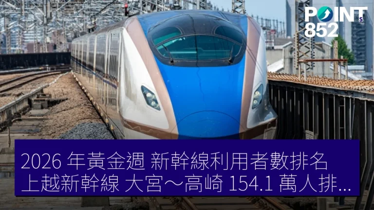 2026 年黃金週 新幹線利用者數排名:上越新幹線 大宮~高崎 154.1 萬人排第 4 SixTONES 效應 2026 年黃金週 新幹線利用者數排名:上越新幹線 大宮~高崎 154.1 萬人排第 4 SixTONES 效應