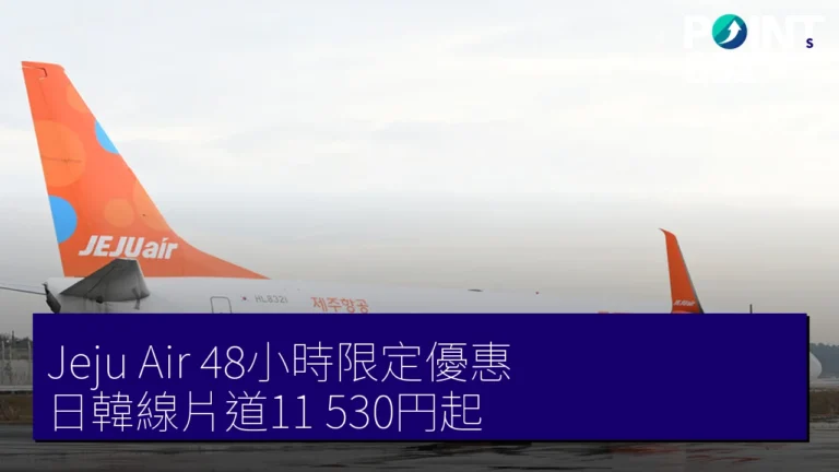 Jeju Air 48小時限定優惠 日韓線片道11,530円起