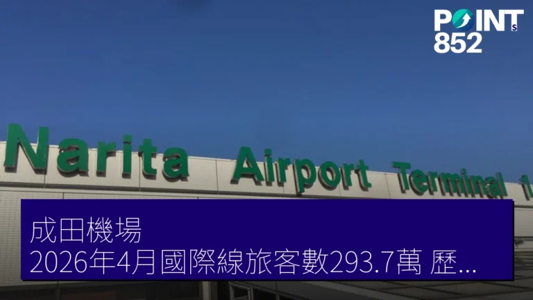 成田機場 2026年4月國際線旅客數293.7萬 歷代第2位