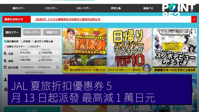 JAL 夏旅折扣優惠券 5 月 13 日起派發 最高減 1 萬日元 JAL 夏旅折扣優惠券 5 月 13 日起派發 最高減 1 萬日元