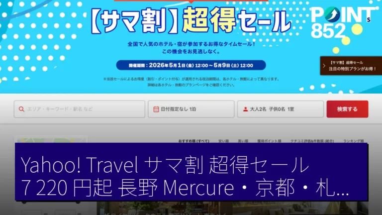Yahoo! Travelサマ割 超得セール7,220 円起 長野 Mercure・京都・札幌 5 月 9 日截止 Yahoo! Travelサマ割 超得セール7,220 円起 長野 Mercure・京都・札幌 5 月 9 日截止
