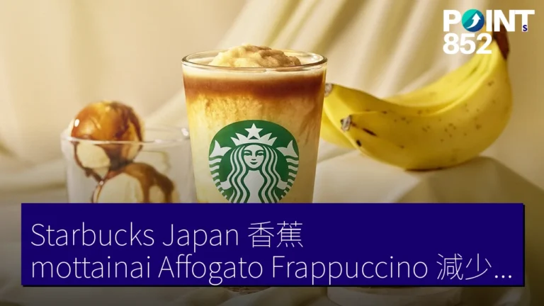 Starbucks Japan 香蕉 mottainai Affogato Frappuccino 減少食物浪費 Starbucks Japan 香蕉 mottainai Affogato Frappuccino 減少食物浪費