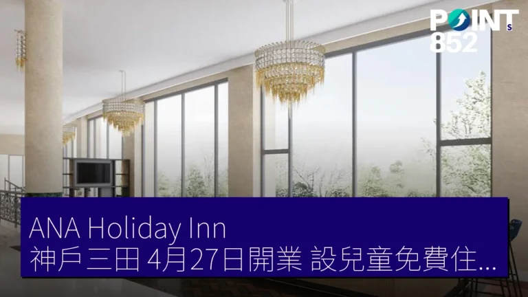 ANA Holiday Inn 神戶三田 4月27日開業 設兒童免費住宿計劃