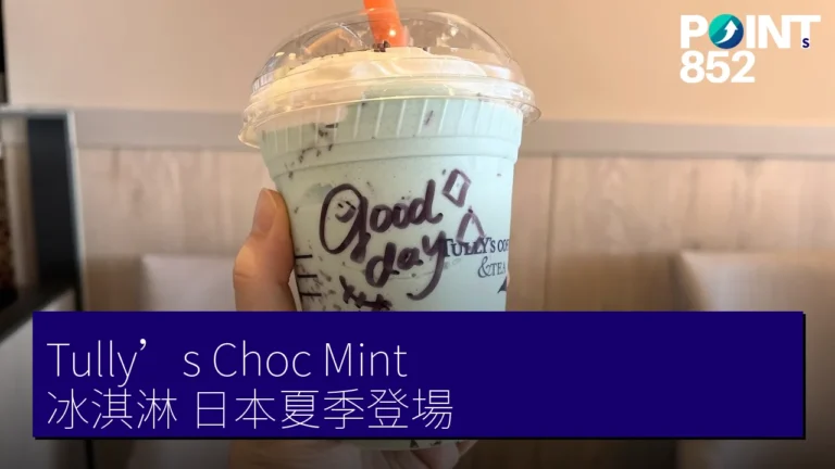 Tully’s Choc Mint 冰淇淋 日本夏季登場 Tully’s Choc Mint 冰淇淋 日本夏季登場