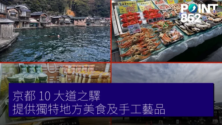 京都 10 大道之驛 提供獨特地方美食及手工藝品 京都 10 大道之驛 提供獨特地方美食及手工藝品