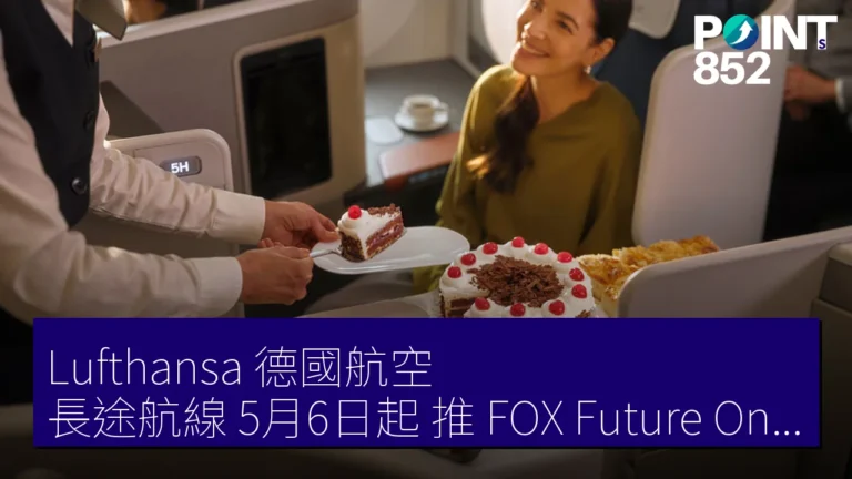 Lufthansa 德國航空 長途航線 5月6日起 推 FOX(Future Onboard Experience)新機上服務 Lufthansa 德國航空 長途航線 5月6日起 推 FOX(Future Onboard Experience)新機上服務