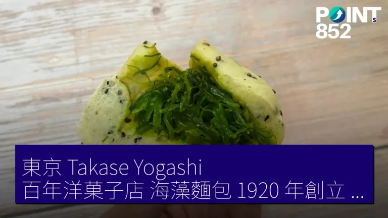東京 Takase Yogashi 百年洋菓子店 海藻麵包 1920 年創立 5 家分店 東京 Takase Yogashi 百年洋菓子店 海藻麵包 1920 年創立 5 家分店