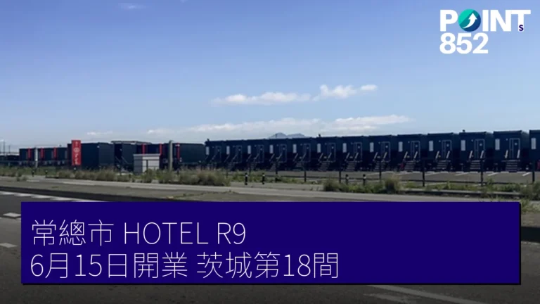常總市 HOTEL R9 6月15日開業 茨城第18間