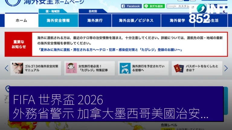 FIFA 世界盃 2026 外務省警示 加拿大墨西哥美國治安風險 FIFA 世界盃 2026 外務省警示 加拿大墨西哥美國治安風險