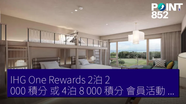 IHG One Rewards 2泊 2,000 積分 或 4泊 8,000 積分 會員活動 5月20日至8月31日 IHG One Rewards 2泊 2,000 積分 或 4泊 8,000 積分 會員活動 5月20日至8月31日