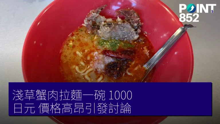 淺草蟹肉拉麵一碗 1000 日元 價格高昂引發討論 淺草蟹肉拉麵一碗 1000 日元 價格高昂引發討論
