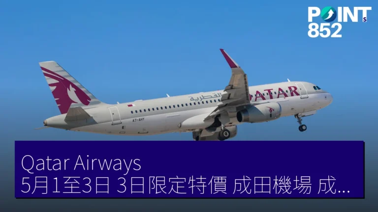 Qatar Airways 5月1至3日 3日限定特價 成田機場(成田空港)發歐洲經濟艙 12.5 萬 JPY 起 Qatar Airways 5月1至3日 3日限定特價 成田機場(成田空港)發歐洲經濟艙 12.5 萬 JPY 起