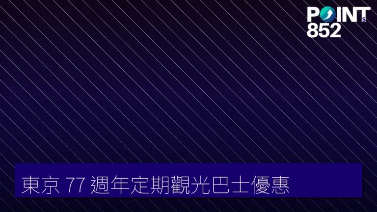 東京 77 週年定期觀光巴士優惠 東京 77 週年定期觀光巴士優惠