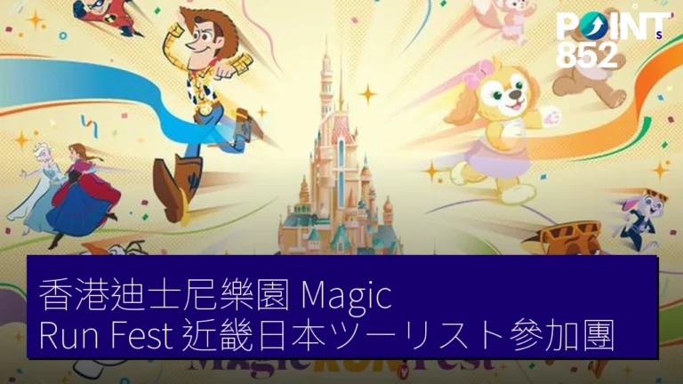 香港迪士尼樂園 Magic Run Fest 近畿日本ツーリスト參加團 香港迪士尼樂園 Magic Run Fest 近畿日本ツーリスト參加團