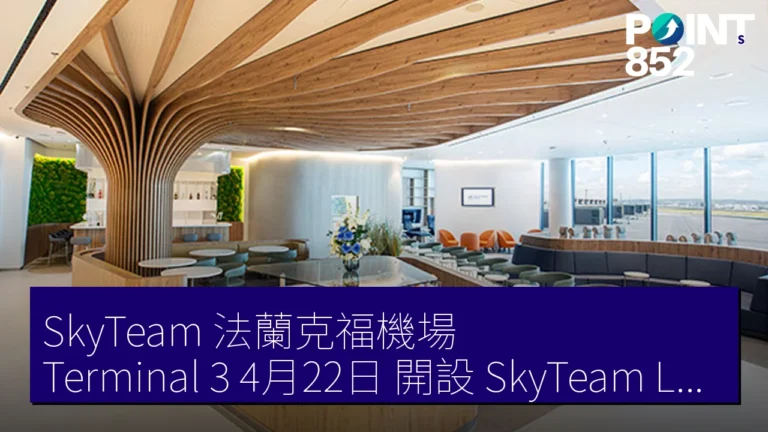 SkyTeam 法蘭克福機場 Terminal 3 4月22日 開設 SkyTeam Lounge 550 平方米 126 席 SkyTeam 法蘭克福機場 Terminal 3 4月22日 開設 SkyTeam Lounge 550 平方米 126 席