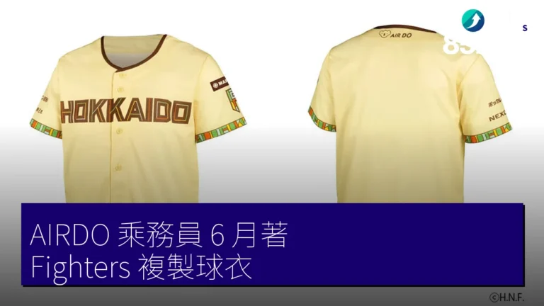 AIRDO 乘務員 6 月著 Fighters 複製球衣 AIRDO 乘務員 6 月著 Fighters 複製球衣