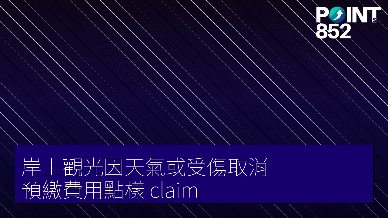 【旅遊保險】岸上觀光因天氣或受傷取消 預繳費用點樣 claim 【旅遊保險】岸上觀光因天氣或受傷取消 預繳費用點樣 claim