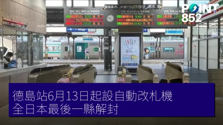 德島站6月13日起設自動改札機 全日本最後一縣解封 德島站6月13日起設自動改札機 全日本最後一縣解封