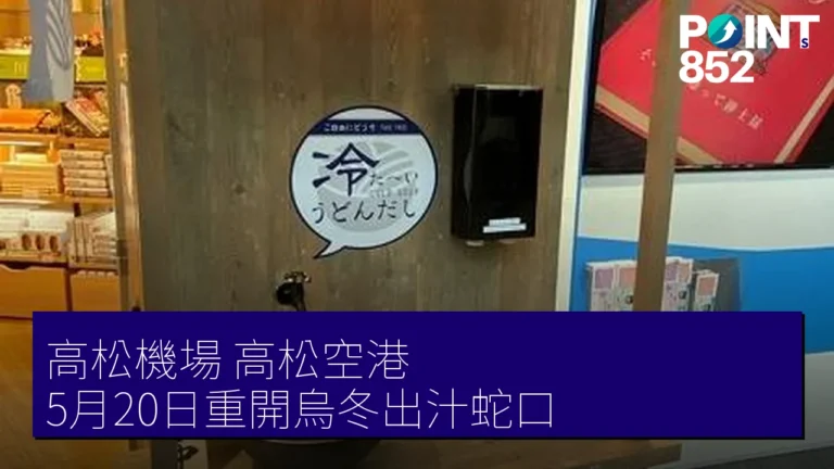 高松機場(高松空港)5月20日重開烏冬出汁蛇口 高松機場(高松空港)5月20日重開烏冬出汁蛇口