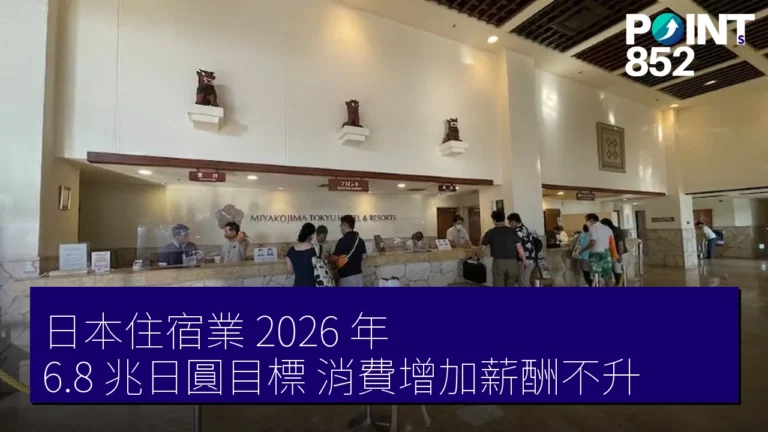 日本住宿業 2026 年 6.8 兆日圓目標 消費增加薪酬不升