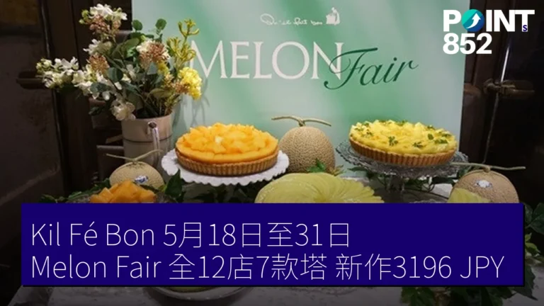 Kil Fé Bon 5月18日至31日 Melon Fair 全12店7款塔 新作3196 JPY Kil Fé Bon 5月18日至31日 Melon Fair 全12店7款塔 新作3196 JPY