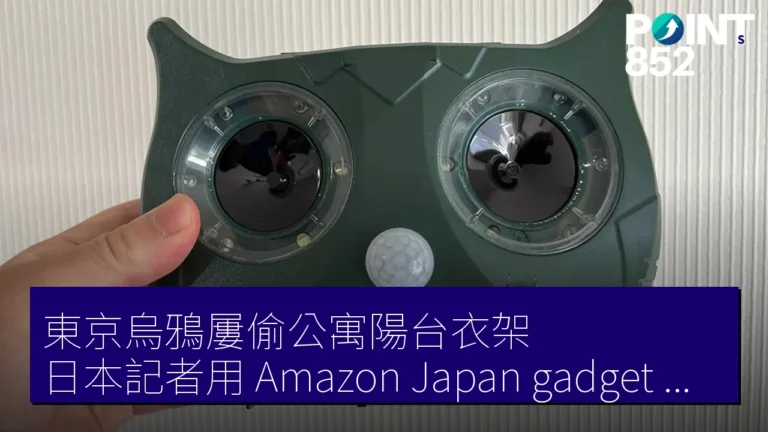 東京烏鴉屢偷公寓陽台衣架 日本記者用 Amazon Japan gadget 防範 東京烏鴉屢偷公寓陽台衣架 日本記者用 Amazon Japan gadget 防範