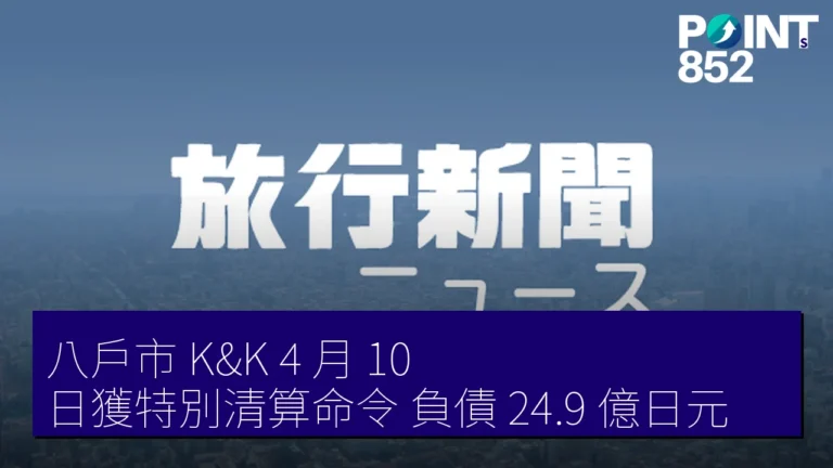 八戶市 K&K 4 月 10 日獲特別清算命令 負債 24.9 億日元 八戶市 K&K 4 月 10 日獲特別清算命令 負債 24.9 億日元