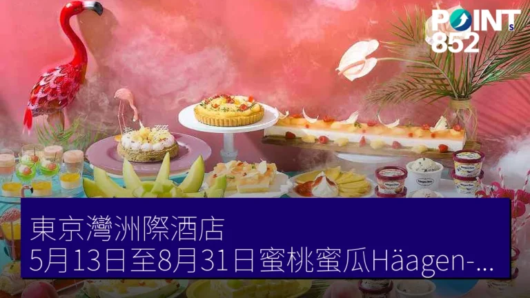 東京灣洲際酒店 5月13日至8月31日蜜桃蜜瓜Häagen-Dazs甜品自助餐 東京灣洲際酒店 5月13日至8月31日蜜桃蜜瓜Häagen-Dazs甜品自助餐