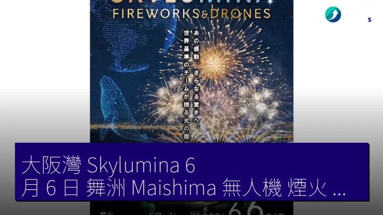 大阪灣 Skylumina 6 月 6 日 舞洲（Maishima） 無人機 煙火 表演