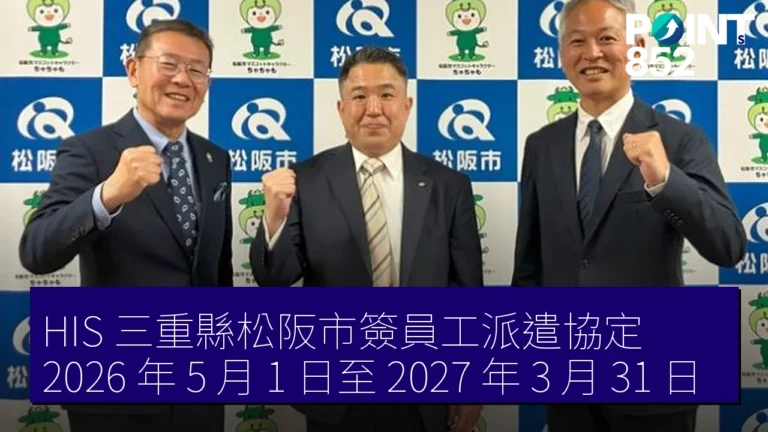 HIS 三重縣松阪市簽員工派遣協定 2026 年 5 月 1 日至 2027 年 3 月 31 日 HIS 三重縣松阪市簽員工派遣協定 2026 年 5 月 1 日至 2027 年 3 月 31 日