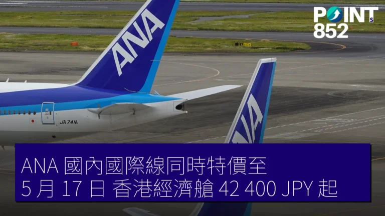 ANA 國內國際線同時特價至 5 月 17 日 香港經濟艙 42,400 JPY 起