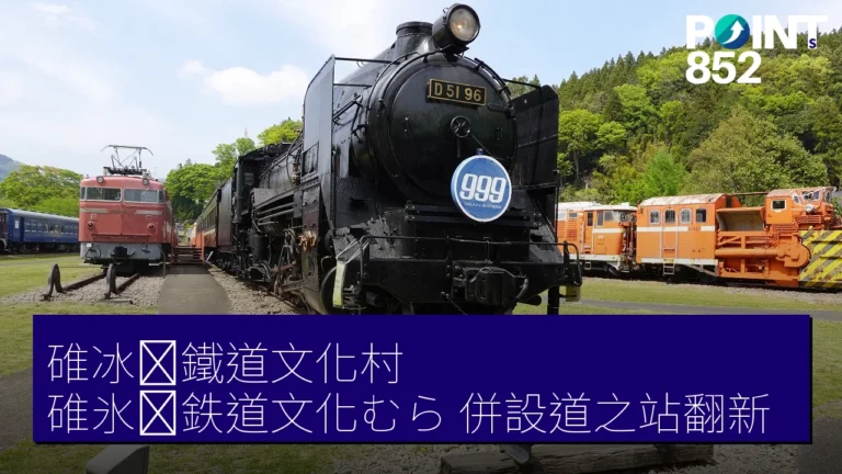 碓冰峠鐵道文化村(碓氷峠鉄道文化むら)併設道之站翻新 碓冰峠鐵道文化村(碓氷峠鉄道文化むら)併設道之站翻新