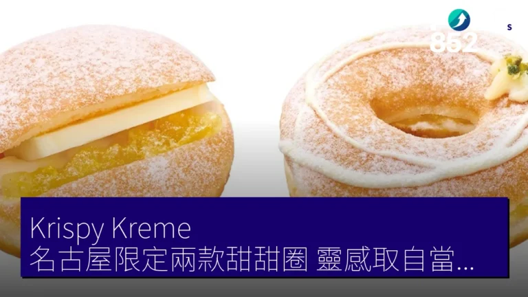 Krispy Kreme 名古屋限定兩款甜甜圈 靈感取自當地甜品名店 Krispy Kreme 名古屋限定兩款甜甜圈 靈感取自當地甜品名店