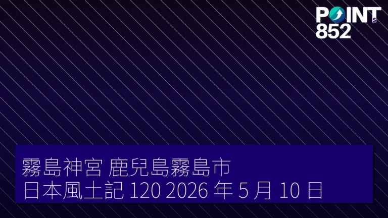霧島神宮 鹿兒島霧島市 日本風土記（120）2026 年 5 月 10 日