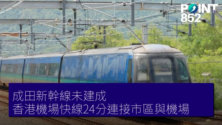 成田新幹線未建成 香港機場快線24分連接市區與機場 成田新幹線未建成 香港機場快線24分連接市區與機場