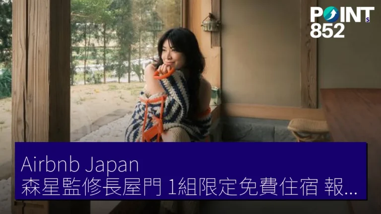 Airbnb Japan 森星監修長屋門 1組限定免費住宿 報名至5月14日 6月1-2日