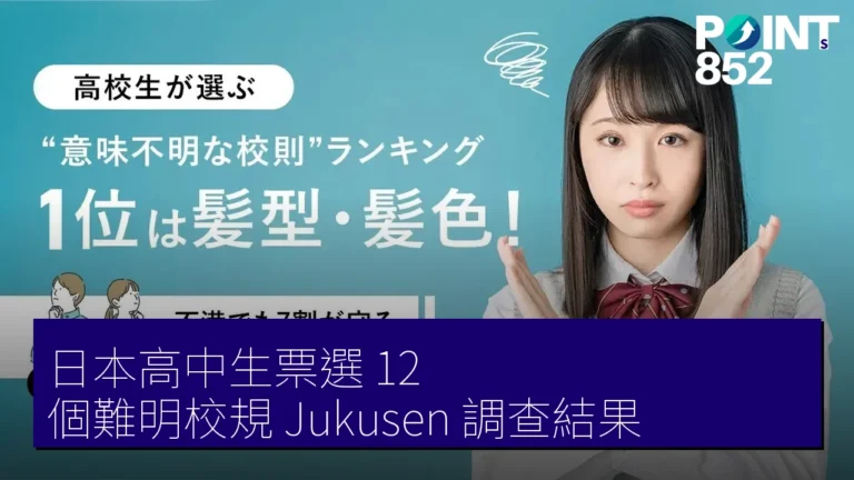 日本高中生票選 12 個難明校規 Jukusen 調查結果 日本高中生票選 12 個難明校規 Jukusen 調查結果