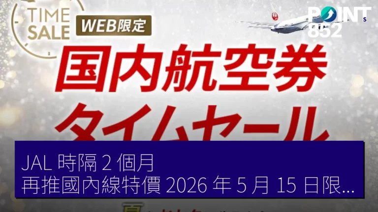 JAL 時隔 2 個月 再推國內線特價 2026 年 5 月 15 日限定 羽田~福岡 12,210 JPY JAL 時隔 2 個月 再推國內線特價 2026 年 5 月 15 日限定 羽田~福岡 12,210 JPY