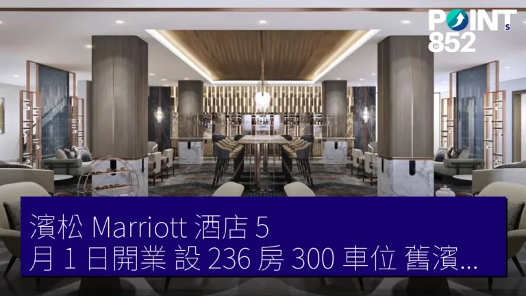 濱松 Marriott 酒店 5 月 1 日開業 設 236 房 300 車位 舊濱松 Grand Hotel 濱松 Marriott 酒店 5 月 1 日開業 設 236 房 300 車位 舊濱松 Grand Hotel