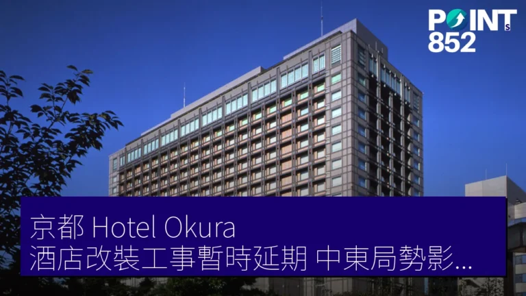 京都 Hotel Okura 酒店改裝工事暫時延期 中東局勢影響資材調達 京都 Hotel Okura 酒店改裝工事暫時延期 中東局勢影響資材調達