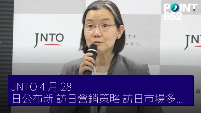 JNTO 4 月 28 日公布新訪日營銷策略 訪日市場多樣化 JNTO 4 月 28 日公布新訪日營銷策略 訪日市場多樣化