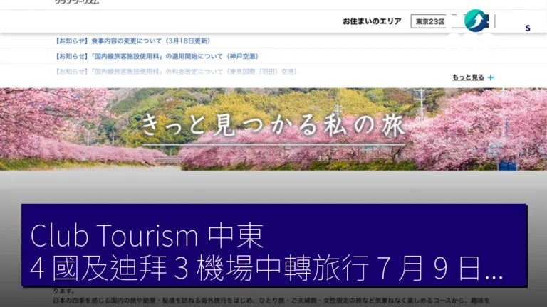 Club Tourism 中東 4 國及迪拜 3 機場中轉旅行 7 月 9 日前中止 Club Tourism 中東 4 國及迪拜 3 機場中轉旅行 7 月 9 日前中止